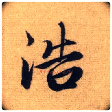 浩毛笔行书写法,摘自元赵孟頫前后赤壁赋