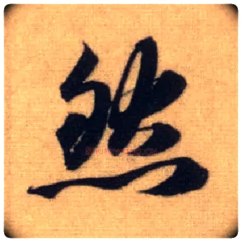 然毛笔行书写法,摘自元赵孟頫前后赤壁赋