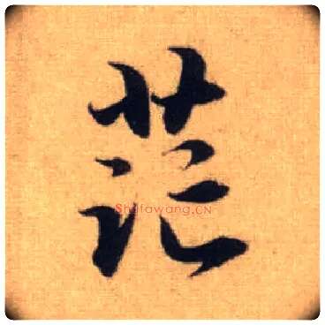 茫毛笔行书写法,摘自元赵孟頫前后赤壁赋