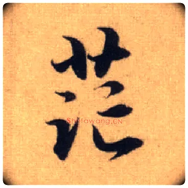 茫毛笔行书写法,摘自元赵孟頫前后赤壁赋