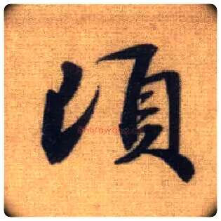 顷毛笔行书写法,摘自元赵孟頫前后赤壁赋