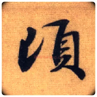顷毛笔行书写法,摘自元赵孟頫前后赤壁赋