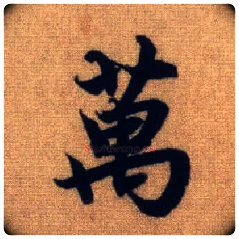 万毛笔行书写法,摘自元赵孟頫前后赤壁赋