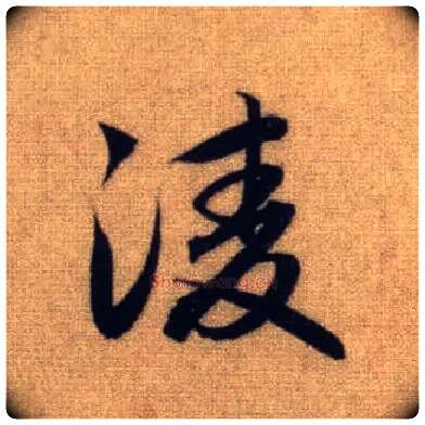 凌毛笔行书写法,摘自元赵孟頫前后赤壁赋
