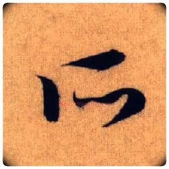 所毛笔行书写法,摘自元赵孟頫前后赤壁赋