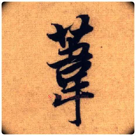 苇毛笔行书写法,摘自元赵孟頫前后赤壁赋