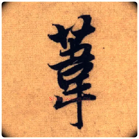 苇毛笔行书写法,摘自元赵孟頫前后赤壁赋