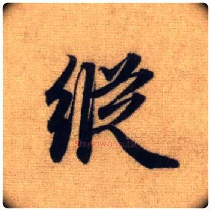 纵毛笔行书写法,摘自元赵孟頫前后赤壁赋