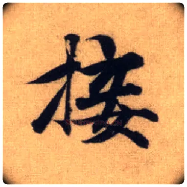 接毛笔行书写法,摘自元赵孟頫前后赤壁赋