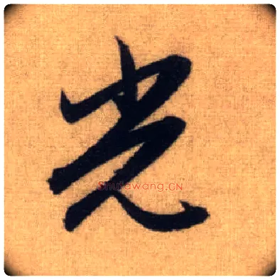 光毛笔行书写法,摘自元赵孟頫前后赤壁赋