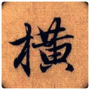 横毛笔行书写法,摘自元赵孟頫前后赤壁赋