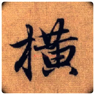 横毛笔行书写法,摘自元赵孟頫前后赤壁赋