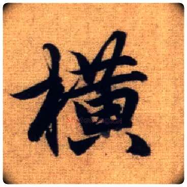 横毛笔行书写法,摘自元赵孟頫前后赤壁赋