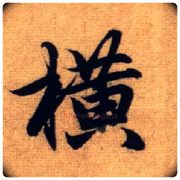 横毛笔行书写法,摘自元赵孟頫前后赤壁赋