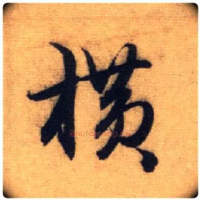 横毛笔行书写法,摘自元赵孟頫前后赤壁赋
