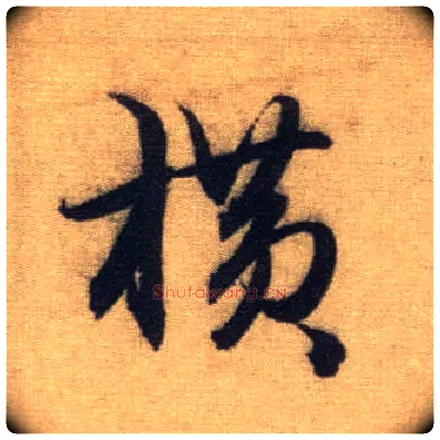 横毛笔行书写法,摘自元赵孟頫前后赤壁赋