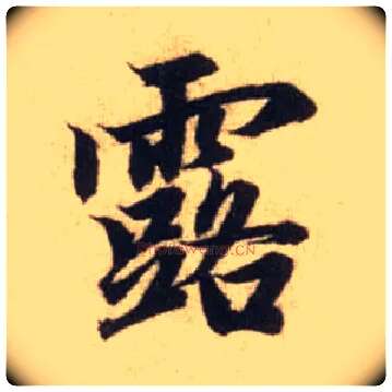 露毛笔行书写法,摘自元赵孟頫前后赤壁赋