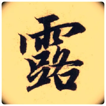 露毛笔行书写法,摘自元赵孟頫前后赤壁赋