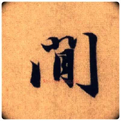间毛笔行书写法,摘自元赵孟頫前后赤壁赋