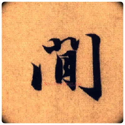 间毛笔行书写法,摘自元赵孟頫前后赤壁赋