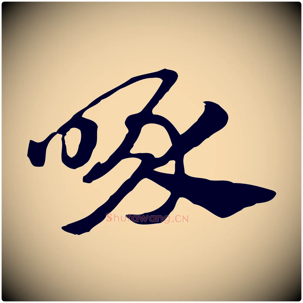 喙毛笔行楷写法,摘自元代赵孟頫急就章