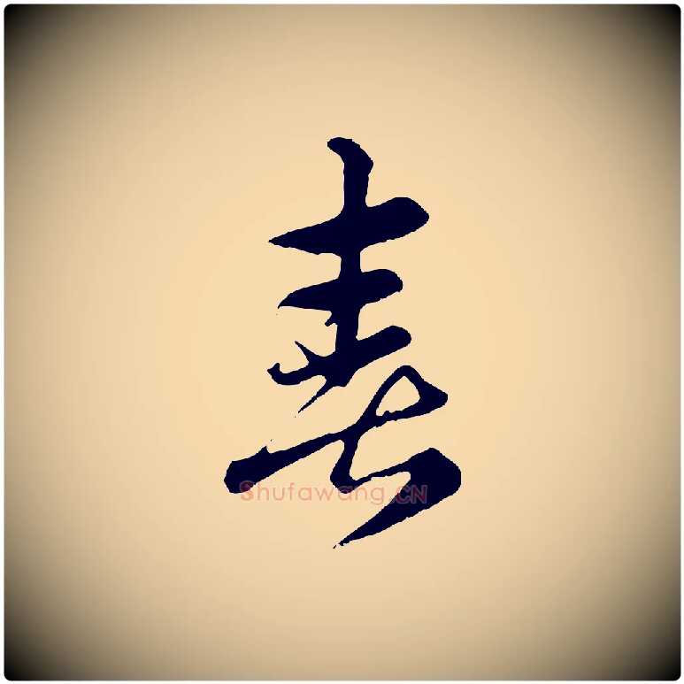 喜毛笔行楷写法,摘自元代赵孟頫急就章