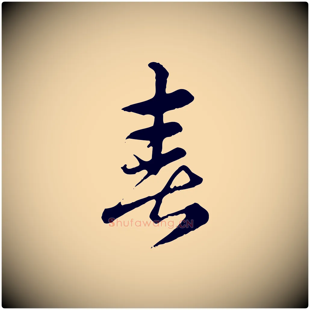 喜毛笔行楷写法,摘自元代赵孟頫急就章