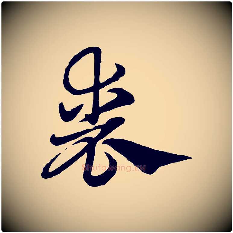 喪毛笔行楷写法,摘自元代赵孟頫急就章