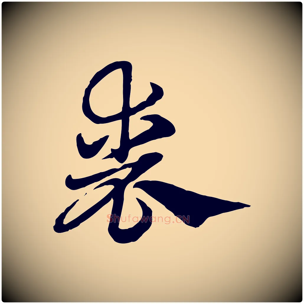 喪毛笔行楷写法,摘自元代赵孟頫急就章