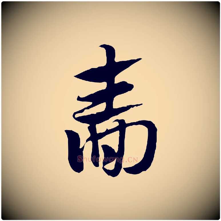 嗇毛笔行楷写法,摘自元代赵孟頫急就章