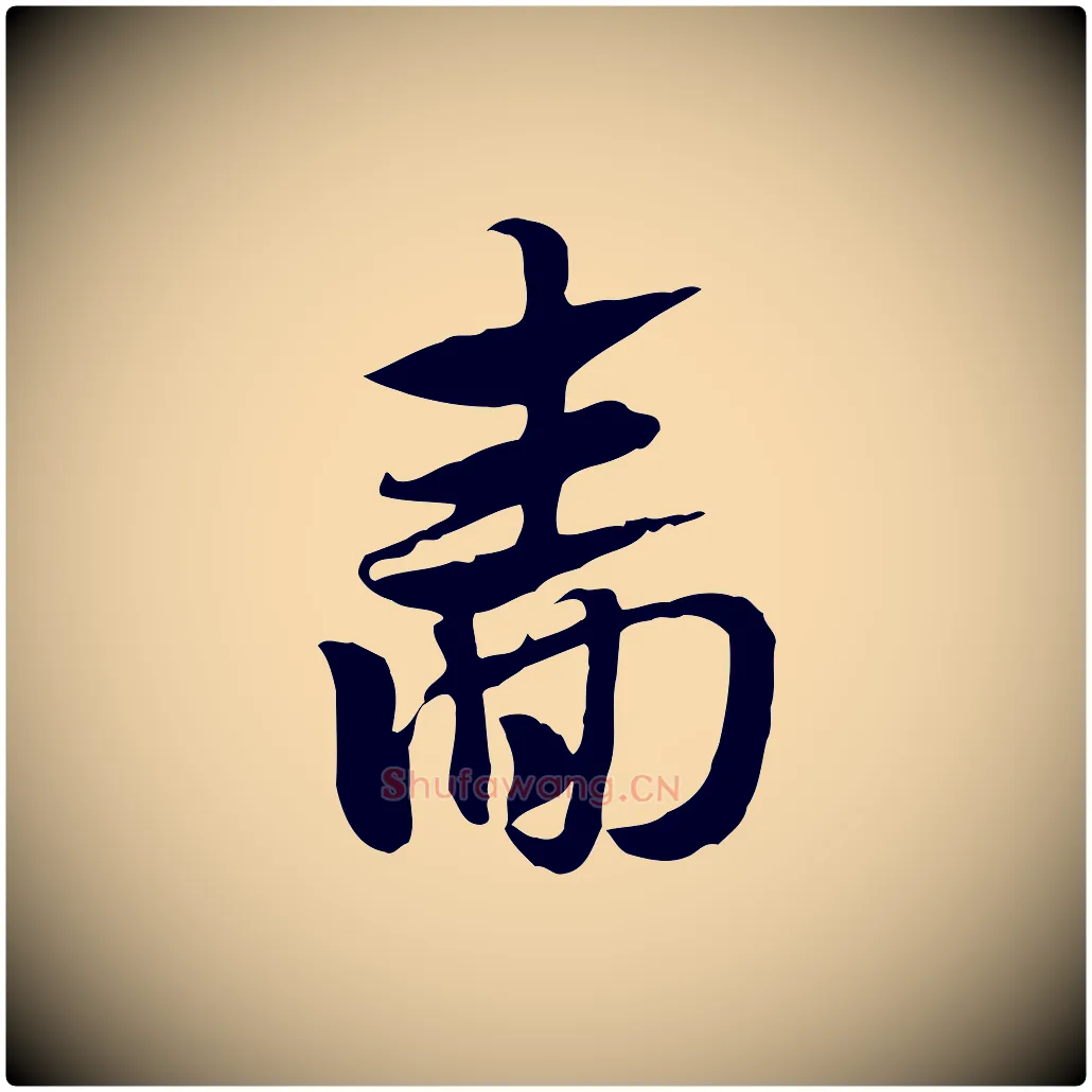 嗇毛笔行楷写法,摘自元代赵孟頫急就章