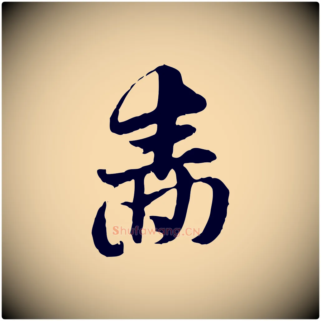 嗇毛笔行楷写法,摘自元代赵孟頫急就章