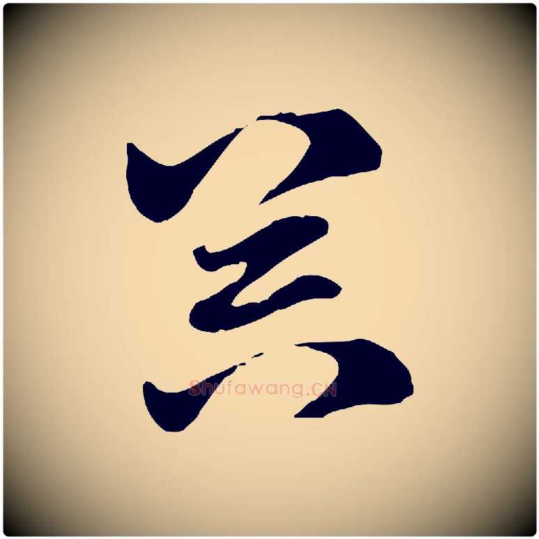 器毛笔行楷写法,摘自元代赵孟頫急就章