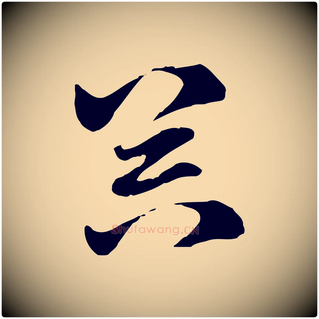 器毛笔行楷写法,摘自元代赵孟頫急就章