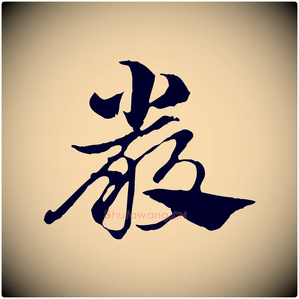 嚴毛笔行楷写法,摘自元代赵孟頫急就章