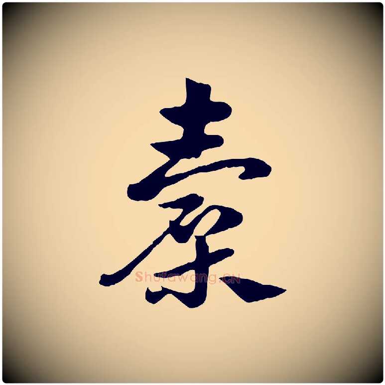 囊毛笔行楷写法,摘自元代赵孟頫急就章