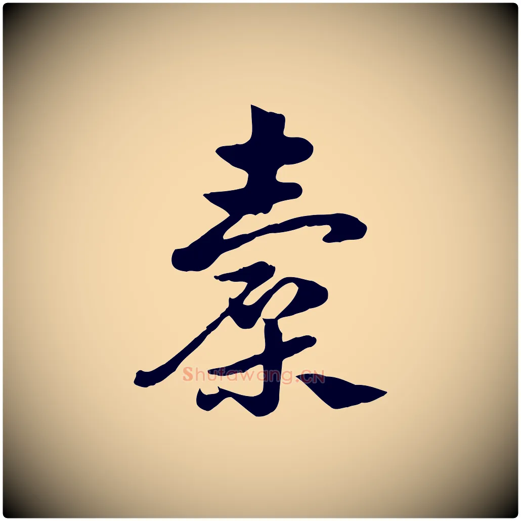 囊毛笔行楷写法,摘自元代赵孟頫急就章