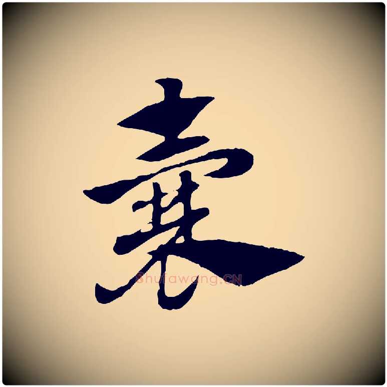 囊毛笔行楷写法,摘自元代赵孟頫急就章