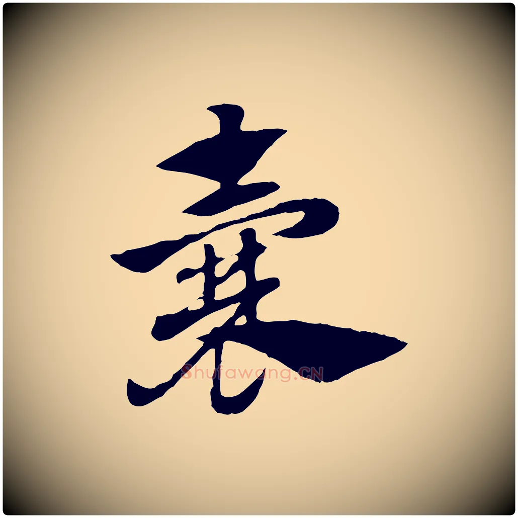囊毛笔行楷写法,摘自元代赵孟頫急就章