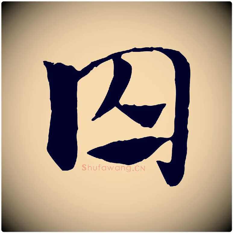 囚毛笔行楷写法,摘自元代赵孟頫急就章