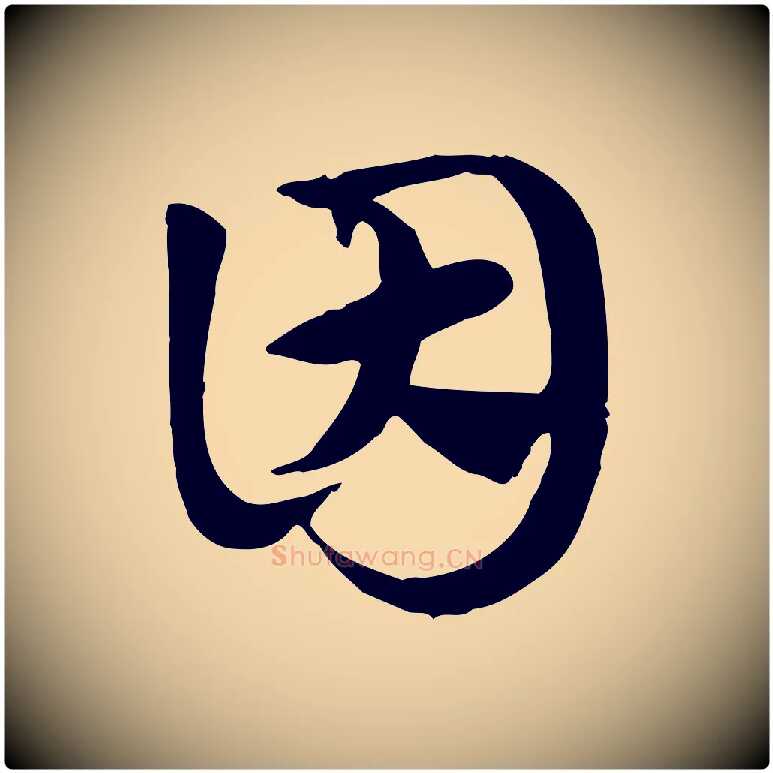 因毛笔行楷写法,摘自元代赵孟頫急就章
