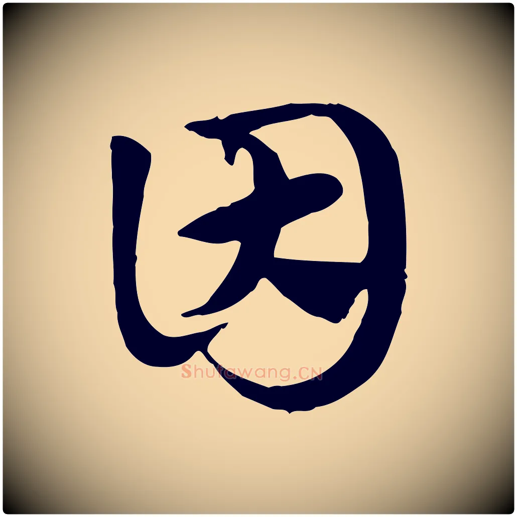 因毛笔行楷写法,摘自元代赵孟頫急就章