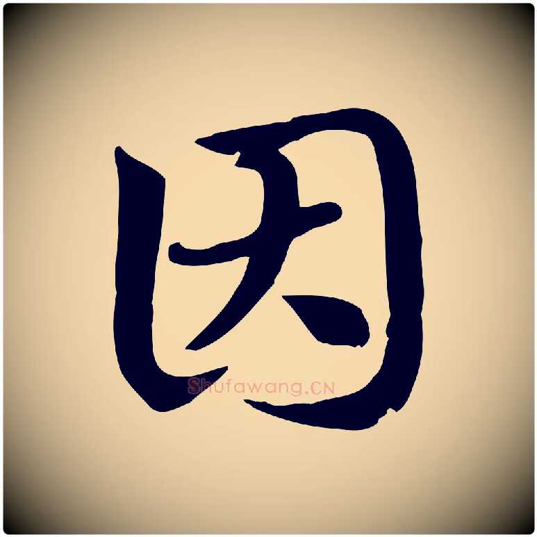 因毛笔行楷写法,摘自元代赵孟頫急就章