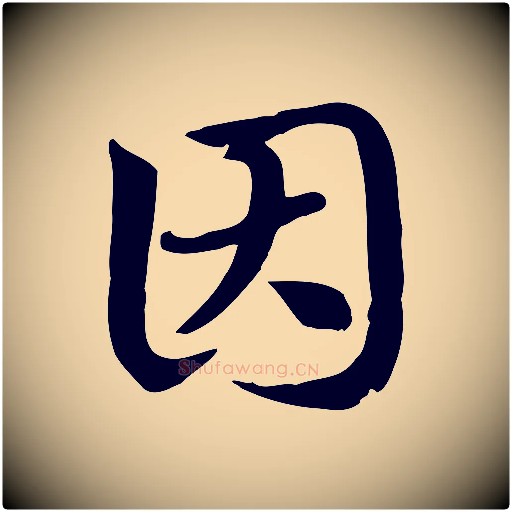 因毛笔行楷写法,摘自元代赵孟頫急就章