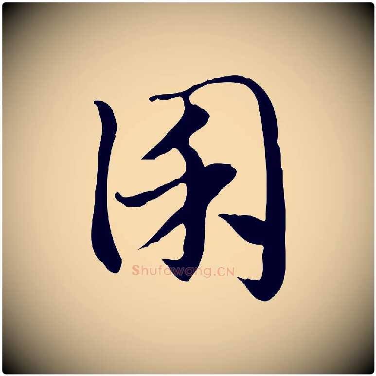 囷毛笔行楷写法,摘自元代赵孟頫急就章