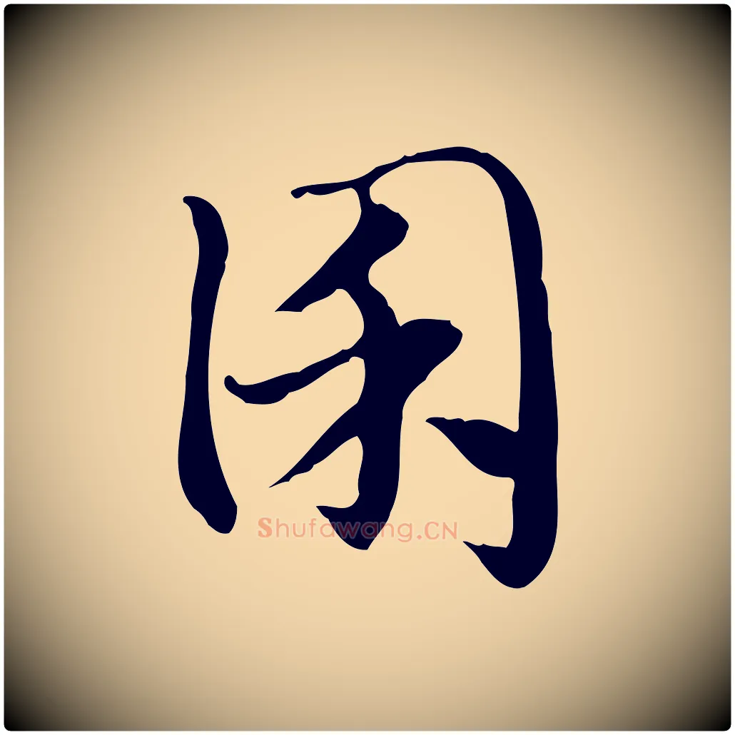 囷毛笔行楷写法,摘自元代赵孟頫急就章