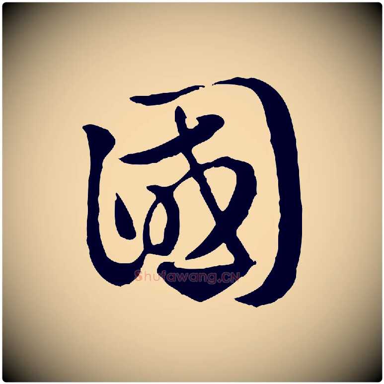 國毛笔行楷写法,摘自元代赵孟頫急就章