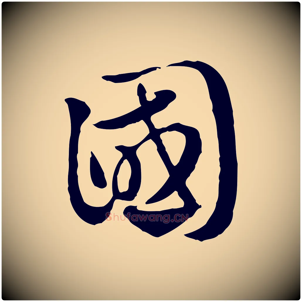 國毛笔行楷写法,摘自元代赵孟頫急就章