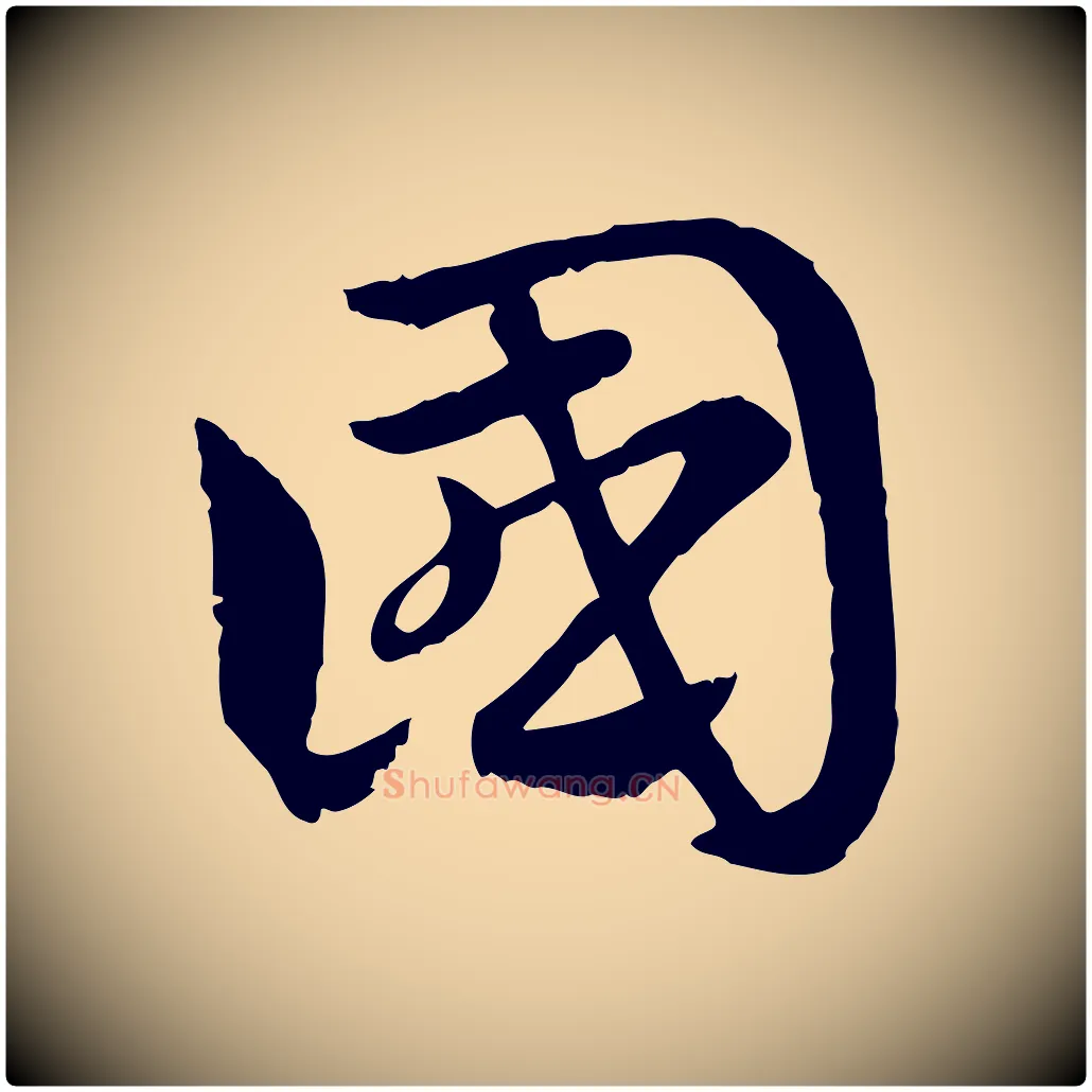 國毛笔行楷写法,摘自元代赵孟頫急就章
