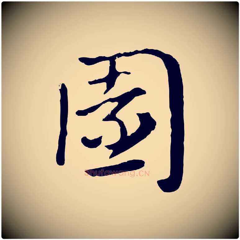 園毛笔行楷写法,摘自元代赵孟頫急就章